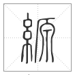 说文解字篆书縓字