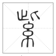 说文解字篆书紫字
