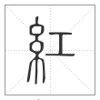 说文解字篆书红字