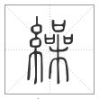 说文解字篆书繰字