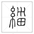 说文解字篆书缁字