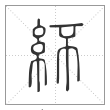 说文解字篆书紑字