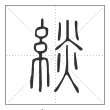 说文解字篆书緂字