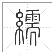 说文解字篆书繻字