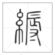 说文解字篆书缛字