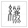 说文解字篆书纚字