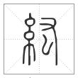 说文解字篆书纮字