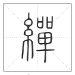 说文解字篆书繟字