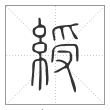 说文解字篆书绶字