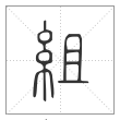 说文解字篆书组字