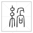 说文解字篆书緺字