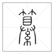 说文解字篆书纂字
