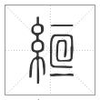 说文解字篆书絙字