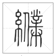 说文解字篆书纀字
