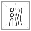 说文解字篆书紃字