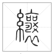 说文解字篆书纕字