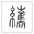 说文解字篆书纗字