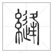 说文解字篆书缝字