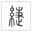 说文解字篆书緁字