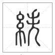 说文解字篆书紩字