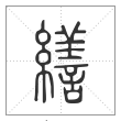 说文解字篆书繕字