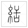 说文解字篆书絬字