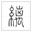 说文解字篆书缡字