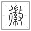 说文解字篆书徽字