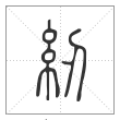 说文解字篆书纫字