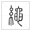 说文解字篆书繩字