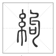 说文解字篆书絇字