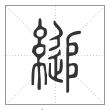 说文解字篆书缒字