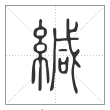 说文解字篆书缄字