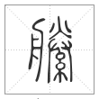 说文解字篆书縢字