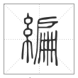 说文解字篆书编字
