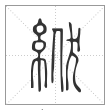 说文解字篆书絥字