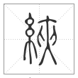 说文解字篆书綊字