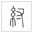 说文解字篆书纣字