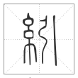 说文解字篆书纼字
