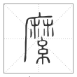 说文解字篆书縻字