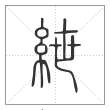 说文解字篆书紲字
