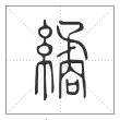 说文解字篆书繘字