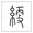 说文解字篆书绠字