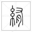 说文解字篆书絠字