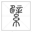 说文解字篆书繴字