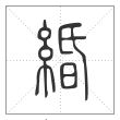 说文解字篆书緍字