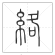 说文解字篆书络字