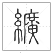 说文解字篆书纩字