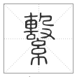 说文解字篆书繫字
