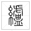 说文解字篆书纑字